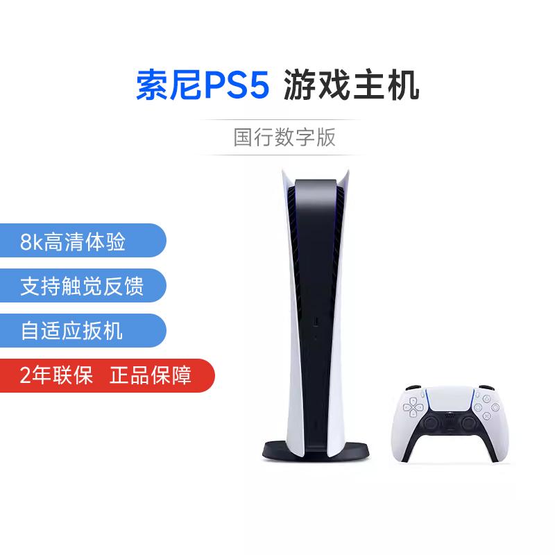 [Alibaba chính thức tự vận hành] Máy chơi game gia đình Sony (SONY) PS5 PlayStation5 National Bank Digital Edition HD Blu-ray 8K