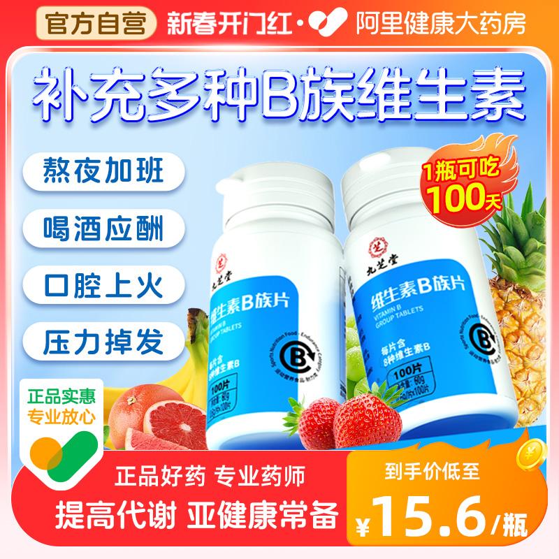 Viên nén phức hợp vitamin B Jiuzhitang vitamin đa phức hợp vb1b6b12 nam và nữ cửa hàng hàng đầu chính thức chính hãng