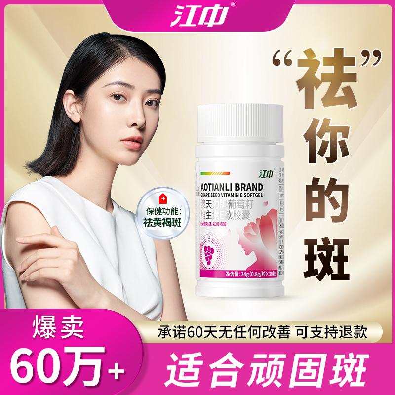 Viên nang chống tàn nhang Jiangzhong Viên nén hạt nho Vitamin E Loại bỏ tàn nhang và đốm đen màu nâu vàng Điều chỉnh bên trong Cửa hàng hàng đầu chính hãng AA