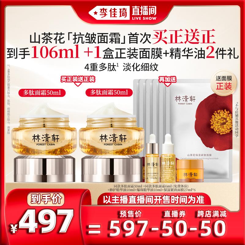 [Li Jiaqi Live Room] Kem chống nhăn Lin Qingxuan Camellia Polypeptide 50ml