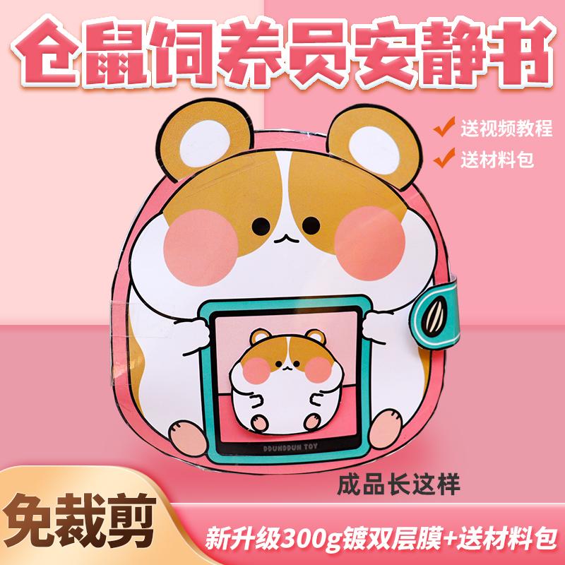 Mới Hamster Nhà Lai Tạo Yên Tĩnh Sách Kẹp Nhạc Đậu Sách Trẻ Em Handmade Tự Làm Đồ Chơi Giá Rẻ Phiên Bản Cắt