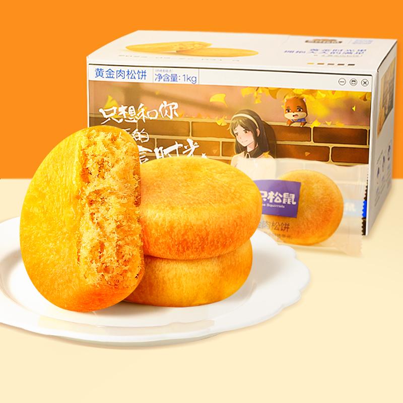 Giá tốt [Ba con sóc_Bánh xèo thịt vàng 1kg] Cả hộp bánh mì ăn sáng đồ ăn bánh ngọt tráng miệng người sành ăn nướng