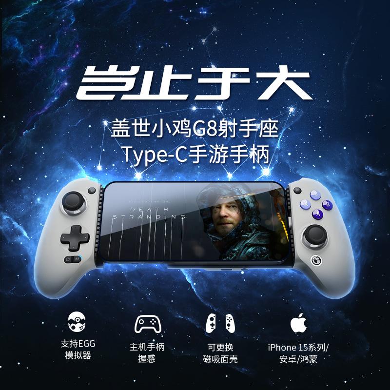 Bộ điều khiển trò chơi di động Geshi Chick G8 Apple iphone15 Android iOS Egg Simulator Planet Reboot Genshin Impact Chicken Artifact King of Glory Trò chơi di động Bộ điều khiển căng Typec Có dây