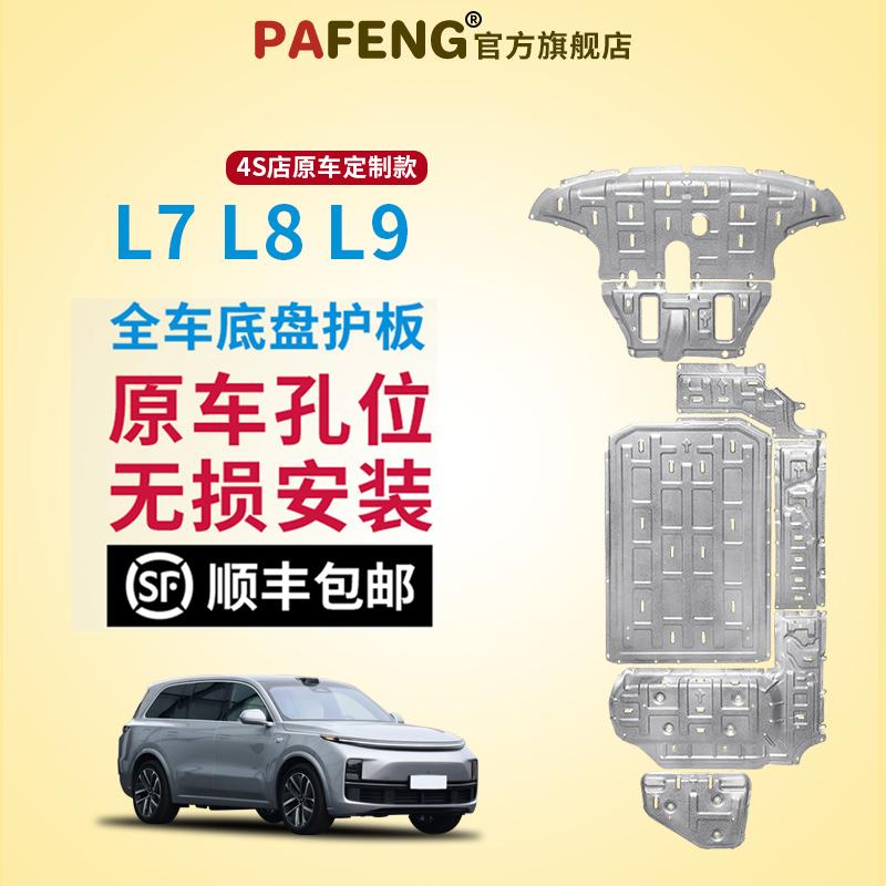 Bảo vệ khung gầm lý tưởng L7/L8/L9 bảo vệ pin dưới bảo vệ động cơ bảo vệ bình xăng bảo vệ toàn bộ xe nguyên bản của nhà máy