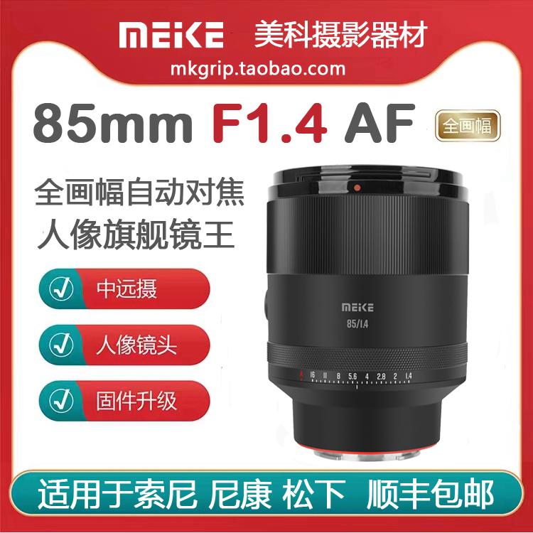 Ống kính tự động full-frame Meike 85mm F1.4 lấy nét cố định chân dung khẩu độ lớn phù hợp cho Nikon, Sony và Panasonic