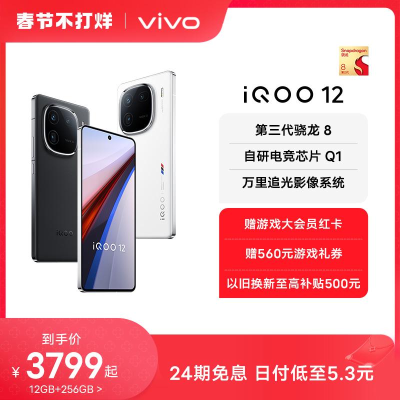 [Ưu đãi đặc biệt 200 nhân dân tệ cho 12 + 256GB] vivo iQOO 12 Snapdragon 8Gen3 chip thể thao điện tử sạc flash điện thoại chơi game flash cửa hàng chính thức của vivo iQOO trang web chính thức vivoiQOO12