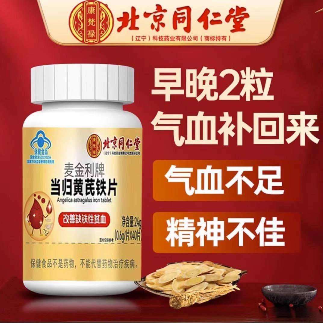 Viên nén Bắc Kinh Tong Ren Tang Angelica Astragalus và Sắt dưỡng khí, dưỡng huyết, bổ sung sắt thiếu máu và bổ sung gấp đôi cho phụ nữ mắc bệnh Ophiopogon japonicus.