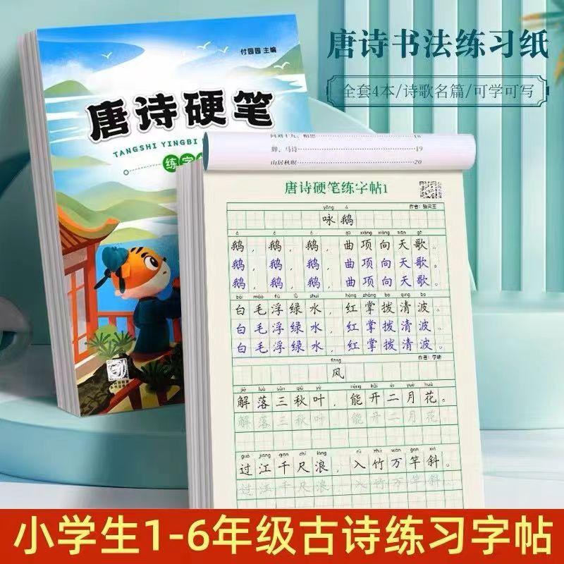 Sách luyện thư pháp thơ cổ, chép thơ Đường và thơ Tống, chữ viết thông thường và sách luyện thư pháp màu đỏ cho học sinh tiểu học, luyện tập hàng ngày