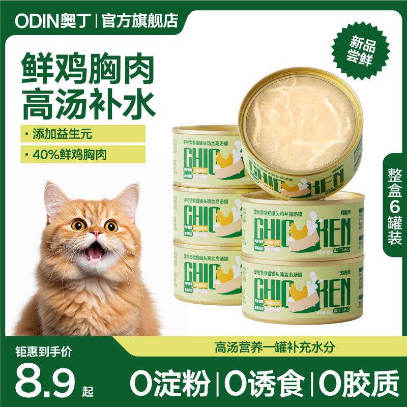 Thức ăn ướt đóng hộp cho mèo Odin Cat vỗ béo thức ăn ướt thịt tươi dưỡng ẩm bổ dưỡng cho mèo con hộp 24 lon