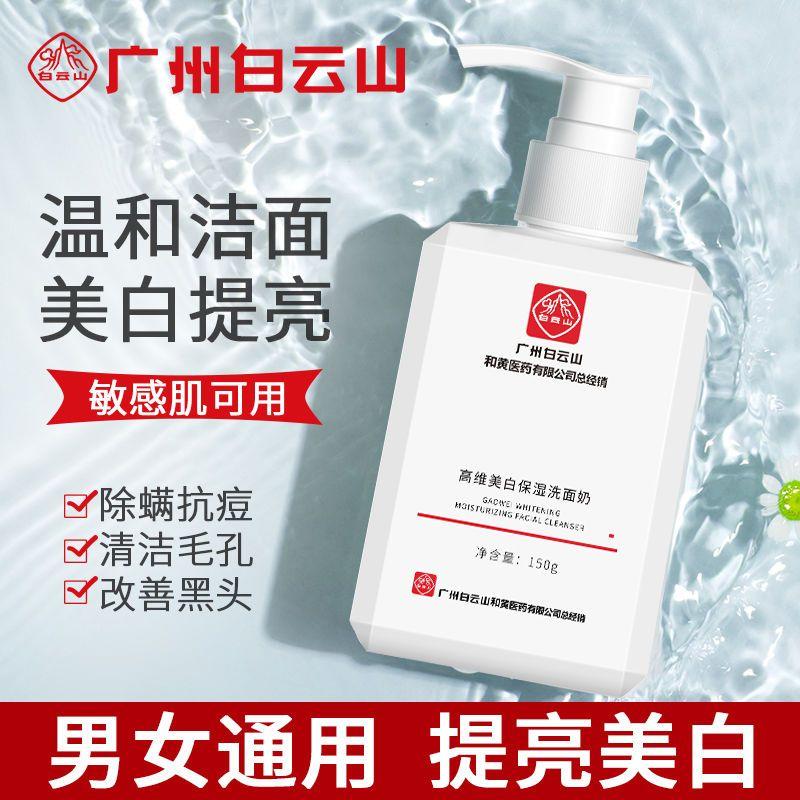 Sữa rửa mặt Baiyunshan, niacinamide, làm trắng, làm sáng vết thâm, làm sáng tông màu da, làm sạch lỗ chân lông, kiểm soát dầu, dưỡng ẩm, sản phẩm chủ lực chính thức