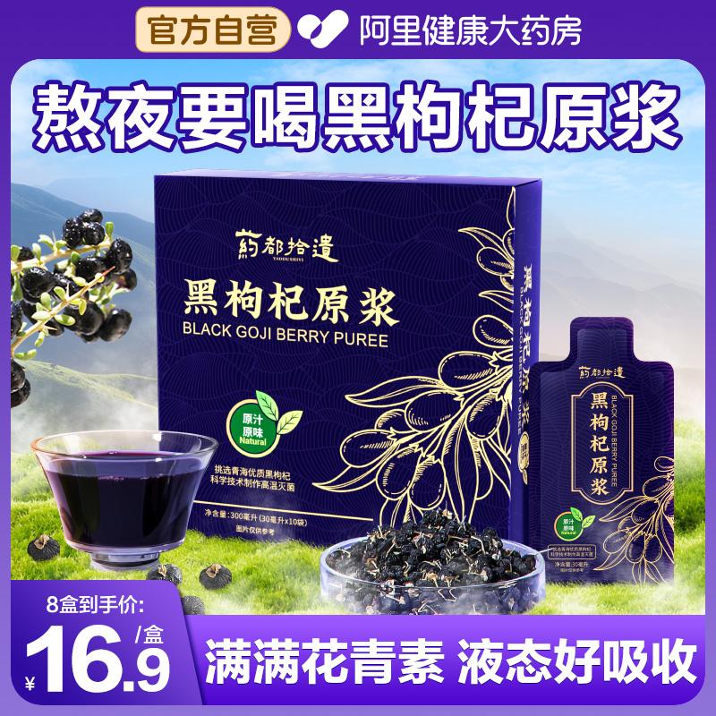 Black Wolfberry Puree chính thức của cửa hàng hàng đầu nước ép Wolfberry dung dịch gốc có chứa anthocyanin, thức khuya để chăm sóc sức khỏe, chăm sóc sức khỏe đặc sản ngoài Ninh Hạ