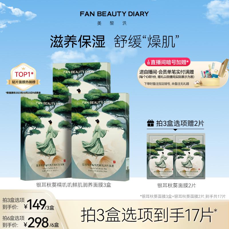 FAN BEAUTY NHẬT KÝ Phạm Băng Băng cùng phong cách Tremella đậu bắp nếp Chi Chi Mặt nạ dưỡng da tươi mát Dưỡng ẩm và dưỡng ẩm