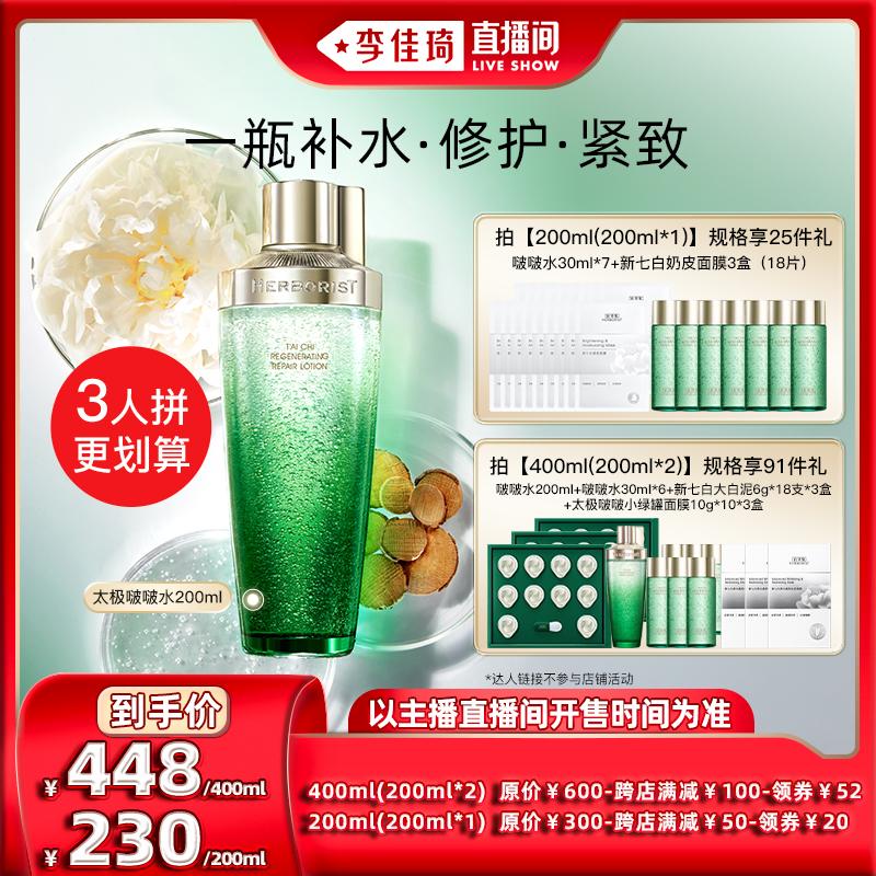 [Li Jiaqi Live Room] Herborist Tai Chi Bobo Water Repair Làm săn chắc và đàn hồi Tinh chất nước dưỡng ẩm