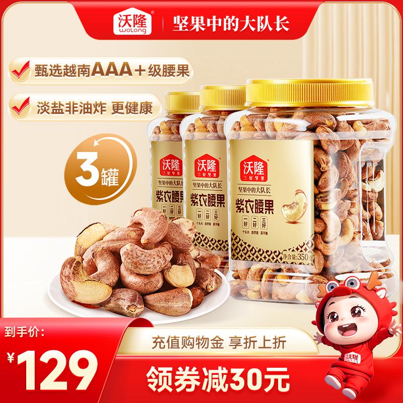 [Khuyến cáo của chuyên gia] Hạt điều tím Ngọa Long 350g*3 lon hạt có vỏ, hạt điều Việt Nam đóng hộp hạt lớn