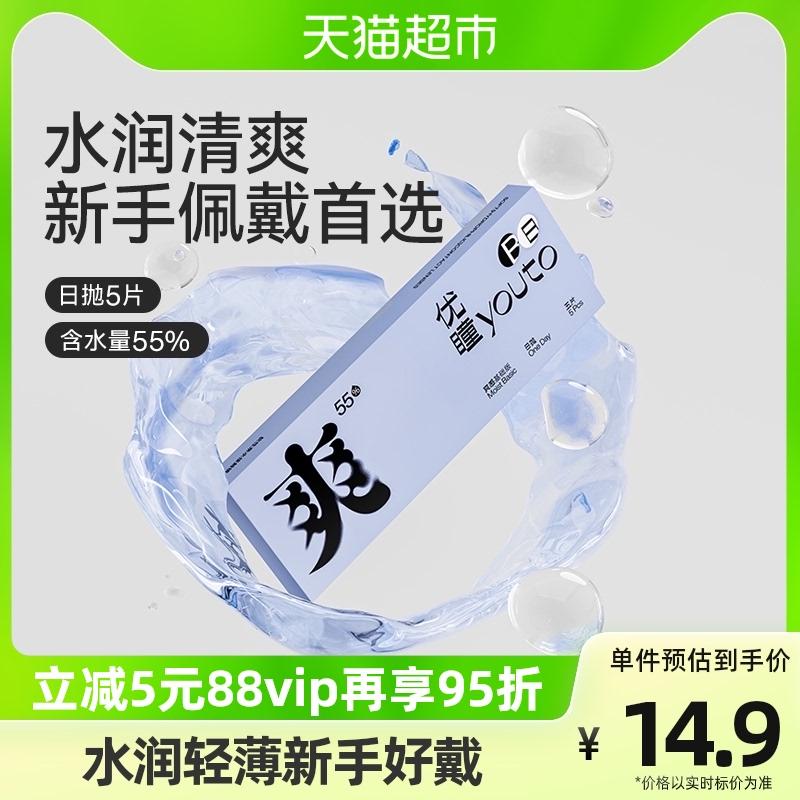 [Gói dùng thử cho người mới] Kính áp tròng Youtong dùng một lần hàng ngày Thoải mái dùng một lần Ống kính cận thị trong suốt 5 gói