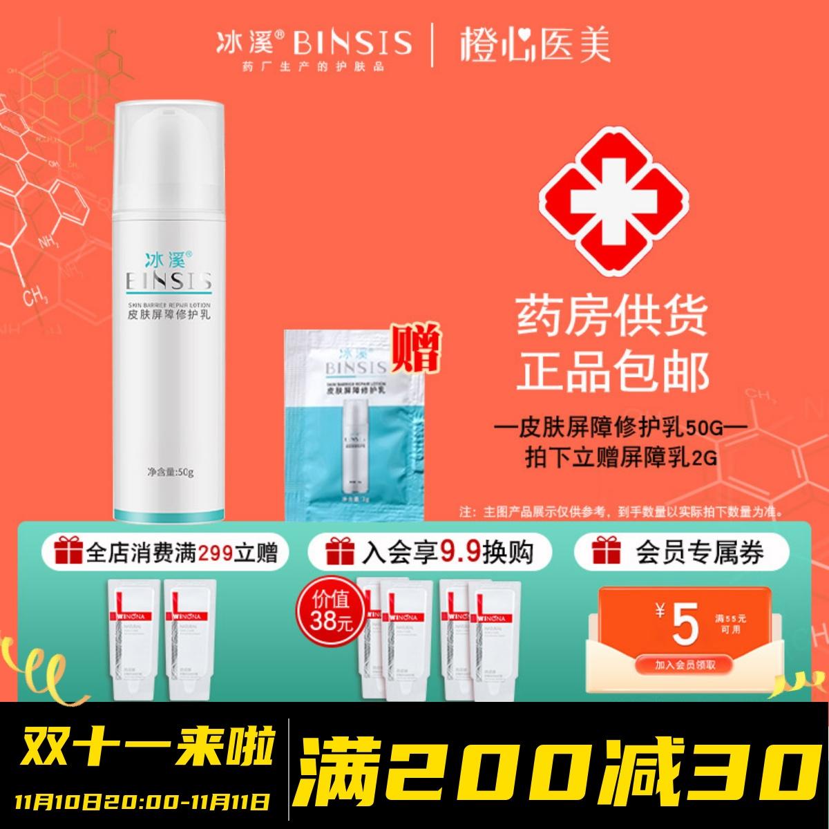 Được vận chuyển trong chai trần Bingxi Skin Barrier Repair Milk 50g phục hồi làn da dễ nổi mụn đỏ, nhạy cảm và duy trì sự ổn định hàng ngày