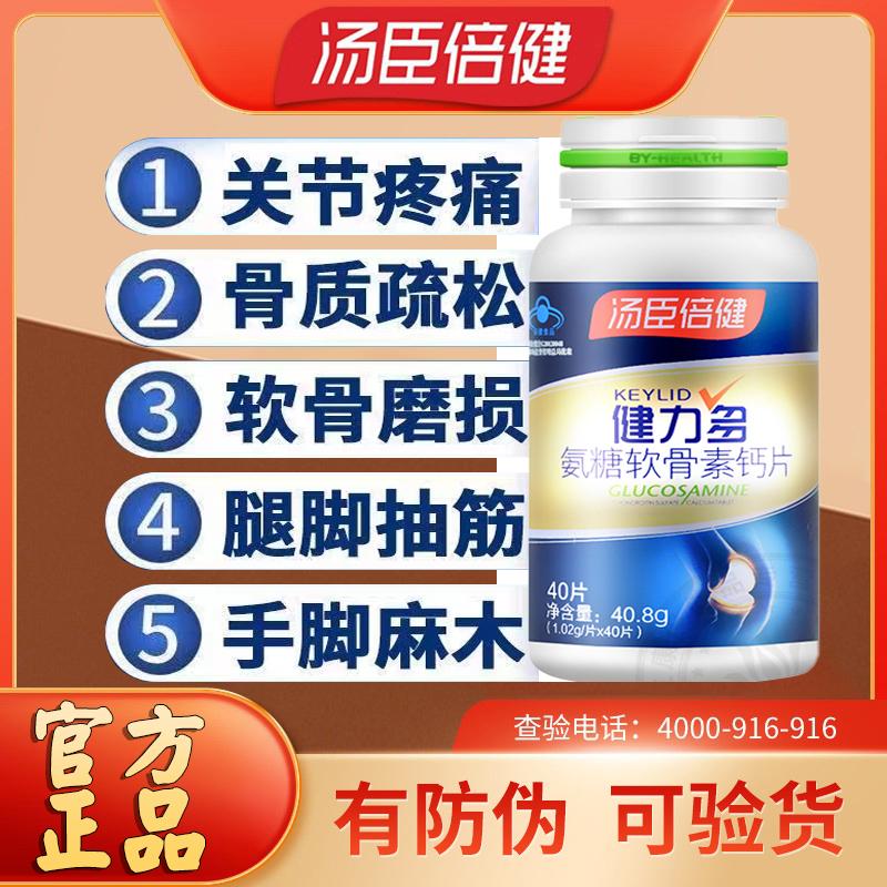 Viên nén Tomson By-Health Polysamine Chondroitin Plus Canxi Viên nén canxi Vicoli dành cho người trung niên và người cao tuổi Cửa hàng hàng đầu chính thức chính hãng