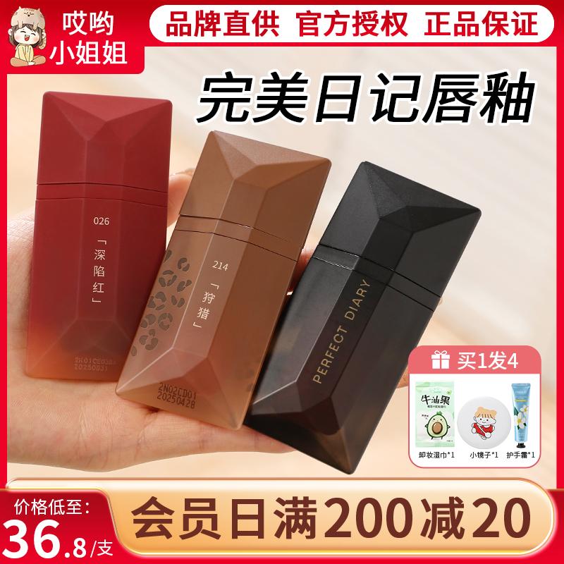 Nhật ký hoàn hảo Danh thiếp Lip Glaze Lip Mud Bionic Film Lớn và Nhỏ Thương hiệu nổi tiếng Son môi Màu khỏa thân Chính thức Cửa hàng hàng đầu chính hãng