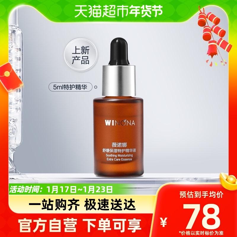 [Bạn thử trước] Tinh chất chăm sóc đặc biệt làm dịu và dưỡng ẩm Winona/Winona 5ml