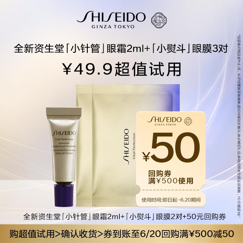 [Tmall U First] Shiseido mới [Kim nhỏ] Kem mắt 2ml + Mặt nạ mắt*2-Dùng thử và mua lại