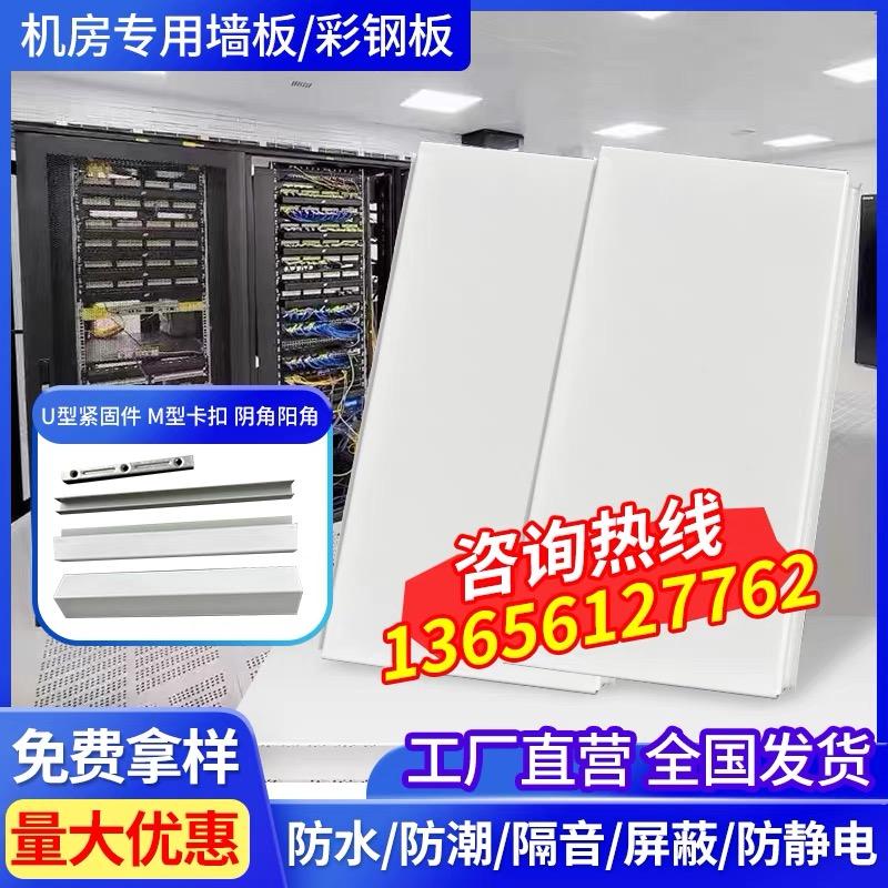 Phòng máy tính Tấm tường chống tĩnh điện đặc biệt Tấm thép màu Tấm kim loại Tấm tường thép composite Tấm thạch cao Saint-Gobain