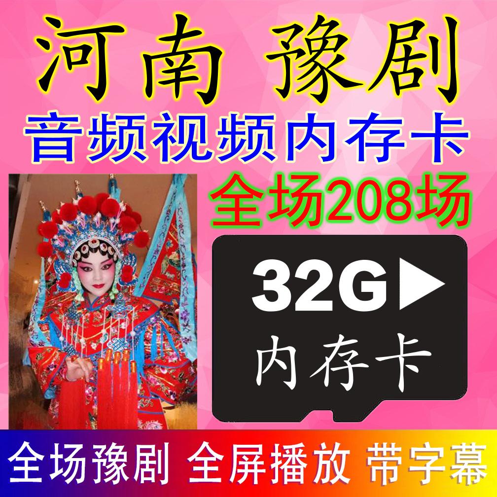 Thẻ nhớ video âm thanh Henan Opera TF32GB đầy đủ Henan Opera phát lại toàn màn hình với thẻ rạp hát phụ đề