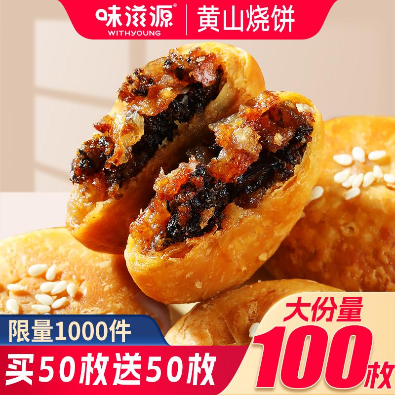 Weiziyuan Huangshan Shaobing, mận khô, rau, thịt, Shaobing, bánh mì ngắn, bánh ngọt, đồ ăn nhẹ đặc sản An Huy thông thường, đồ ăn nhẹ và bánh mì