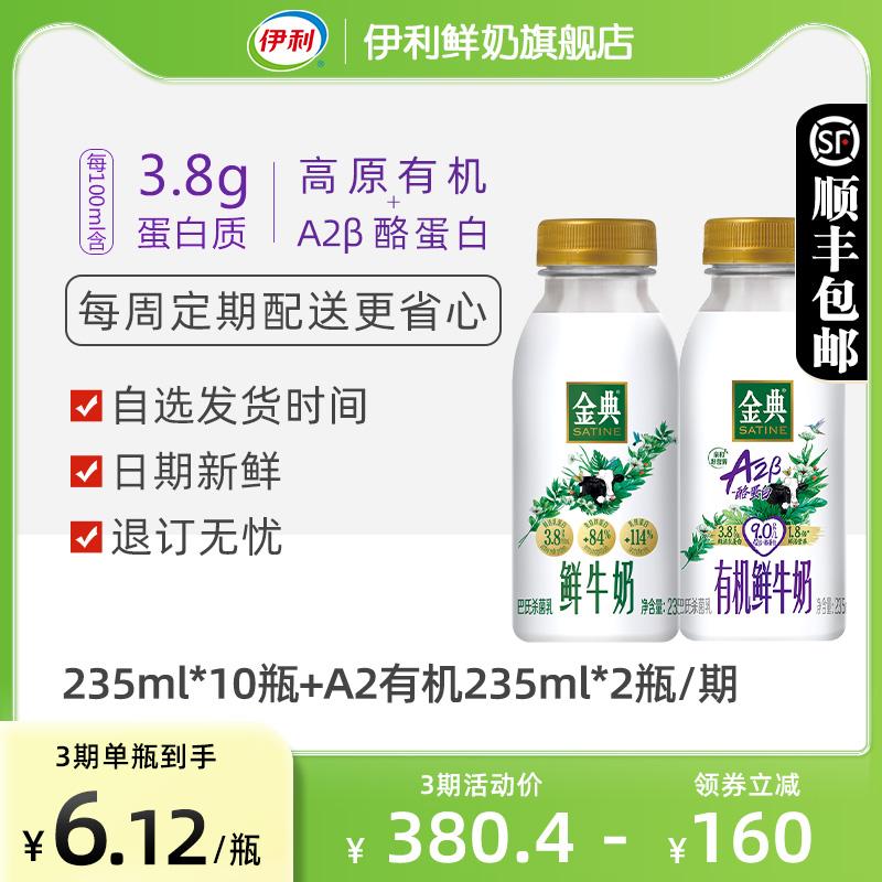 [Mua định kỳ] Sữa tươi Yili Jindian 235ml*10+A2 Organic 235ml*2 chai sẽ được giao trong 3 đợt