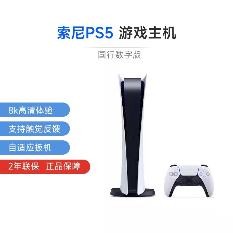 [Alibaba tự vận hành] Sony (SONY) PS5 PlayStation5 Phiên bản kỹ thuật số của Ngân hàng Quốc gia HD Blu-ray 8K Bảng điều khiển trò chơi tại nhà