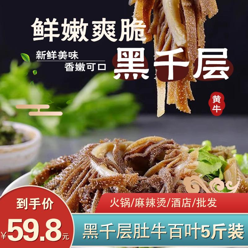 Mao tripe thịt bò tươi có mái che tràm đen 5 pound đóng gói Thành phần Lẩu Trùng Khánh đông lạnh đặc biệt nội tạng thịt bò lòng lợn thương mại