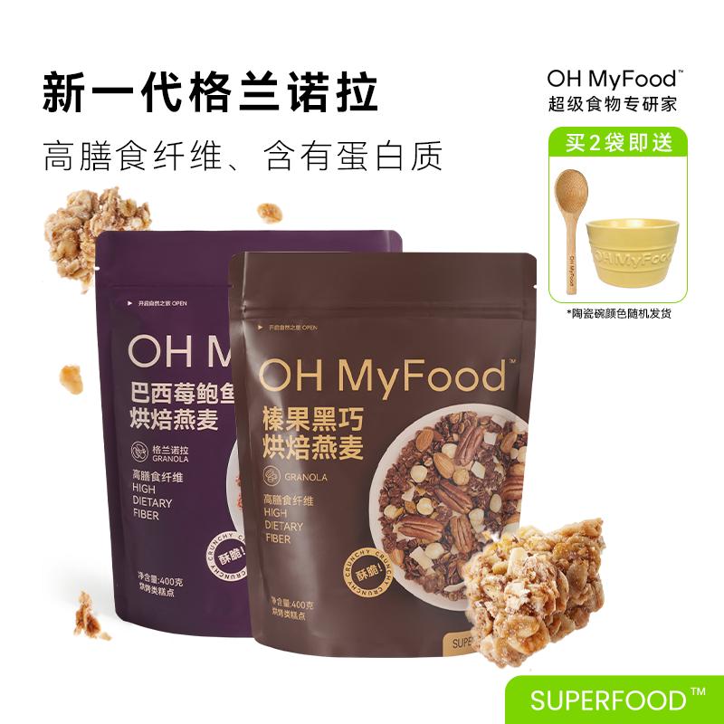 ohmyfood Hazelnut Sôcôla đen Acai Berry Bào ngư nướng Bột yến mạch Granola Thay thế bữa ăn ngay