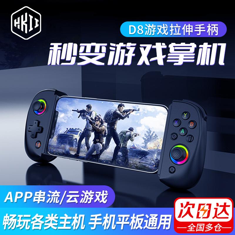 Tay cầm chơi game HKII D8 điện thoại di động kéo dài máy tính bảng phát trực tuyến bầu trời đầy sao ipad bên ngoài Android gà ps trò chơi đám mây pc apple bluetooth D9 rocker chuyển đổi không dây hội trường rocker mô phỏng mo