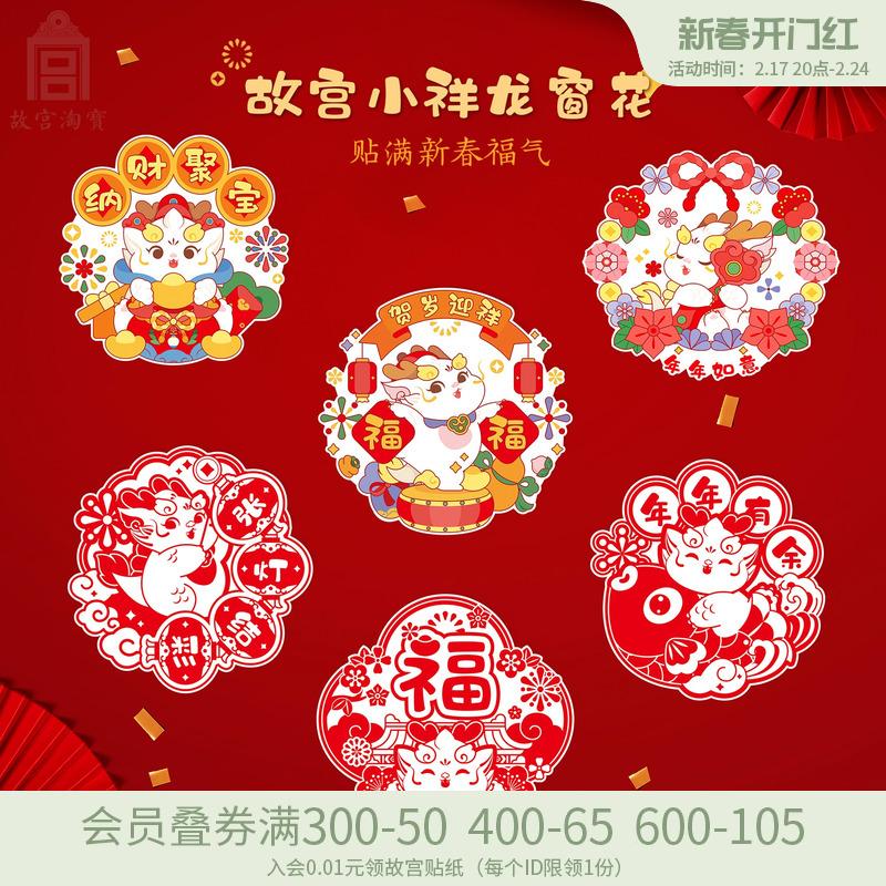 Tử Cấm Thành Taobao Xiaoxiang Dragon Nhãn dán tĩnh 2024 Năm con Rồng Phim hoạt hình Hoa cửa sổ với các nhân vật chúc phúc Đêm giao thừa và lễ hội mùa xuân Trang trí tân gia