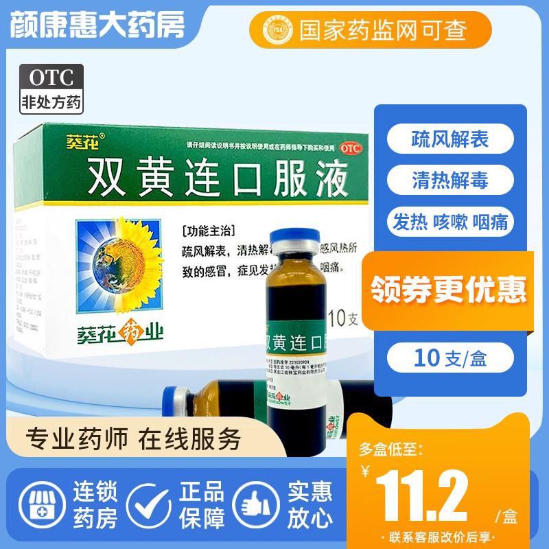 Hướng Dương Shuanghuanglian Dung Dịch Uống 10Ml * 10 Cái/hộp Xua Gió, thông mũi, thanh nhiệt, giải độc cảm lạnh, sốt và ho