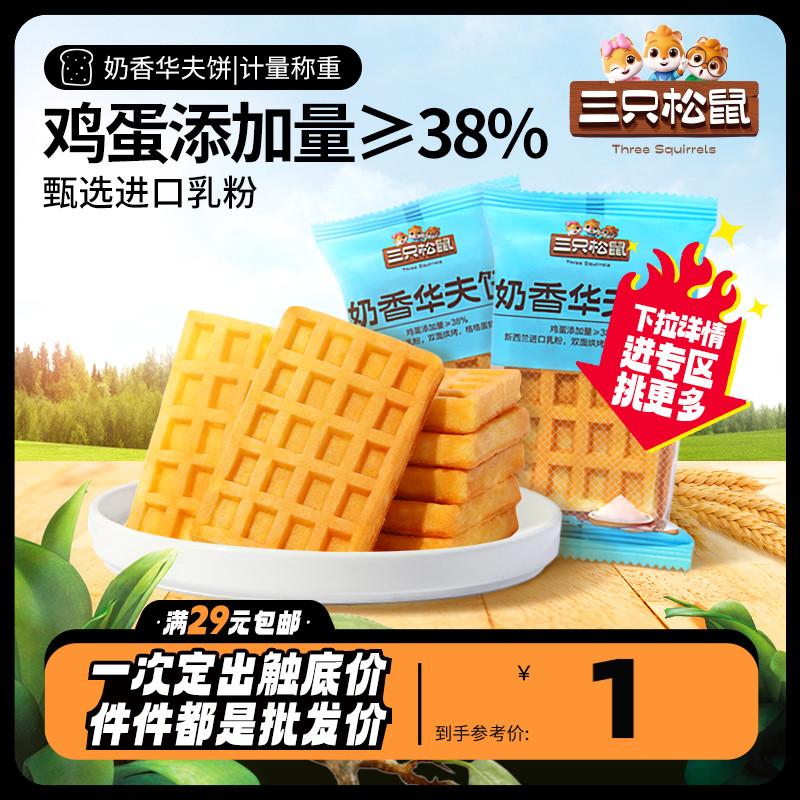 Tùy chọn [Ba con sóc_Bánh quế sữa 30g] Bánh mì, Bánh ngọt, Món tráng miệng, Bữa sáng, Trà chiều văn phòng