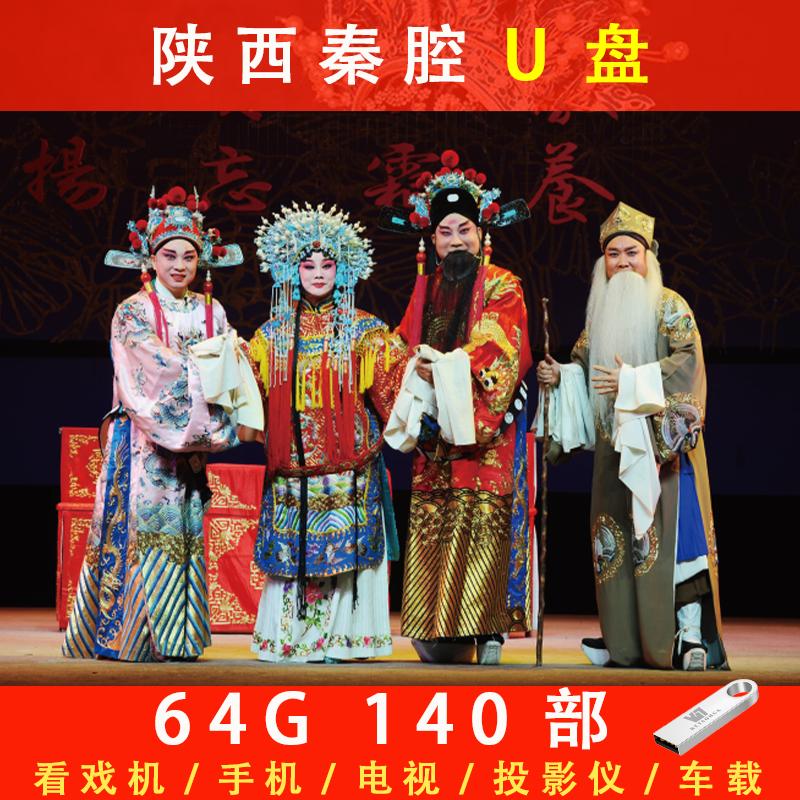 Thiểm Tây Qinqiang opera U đĩa opera máy xem video HD xe hơi điện thoại di động máy tính hát opera ổ đĩa flash USB