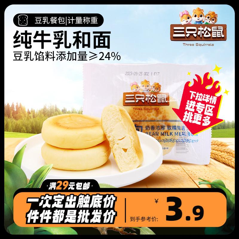 Tùy chọn [Ba con sóc_Gói sữa đậu nành 45g] Bánh mì ăn nhẹ bữa sáng sữa đậu nành tốt cho sức khỏe hương vị êm dịu