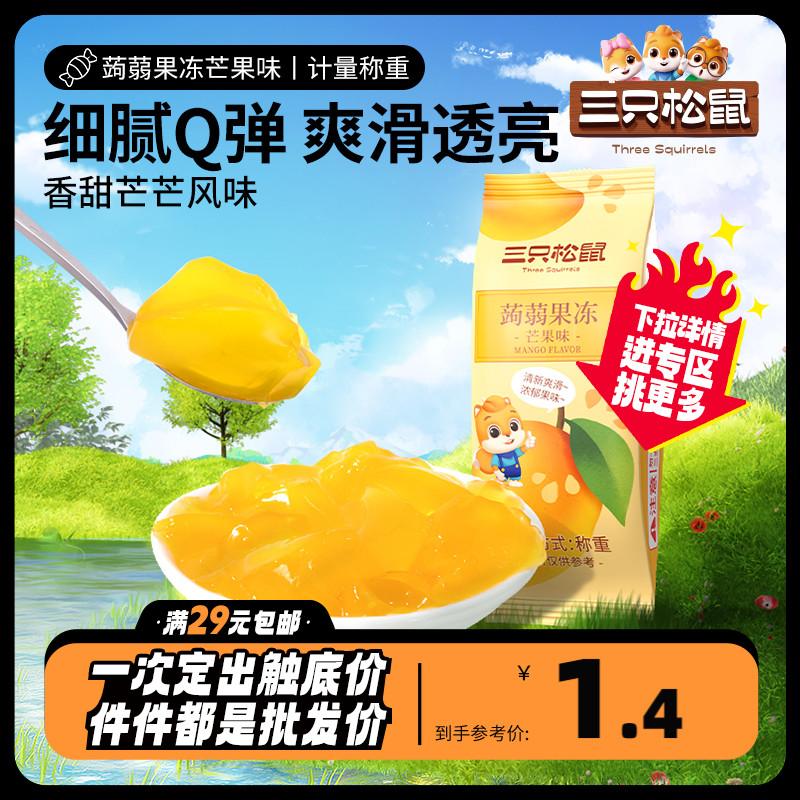 Chọn bất kỳ [Three Squirrels_Konjac Jelly/Mango Flavor 30g] bánh pudding 0 calo thay thế bữa ăn nhẹ thông thường của người nổi tiếng trên Internet