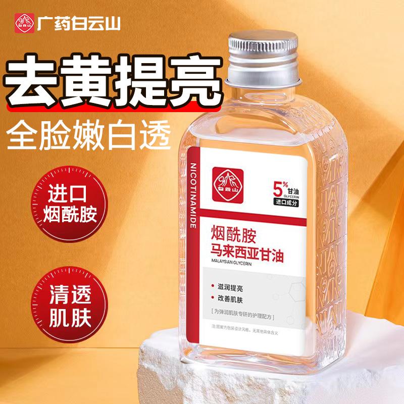 Baiyunshan Malaysia Niacinamide Glycerin làm sáng, loại bỏ không khí ố vàng, dưỡng ẩm và cải thiện tình trạng xỉn màu Sản phẩm chính hãng