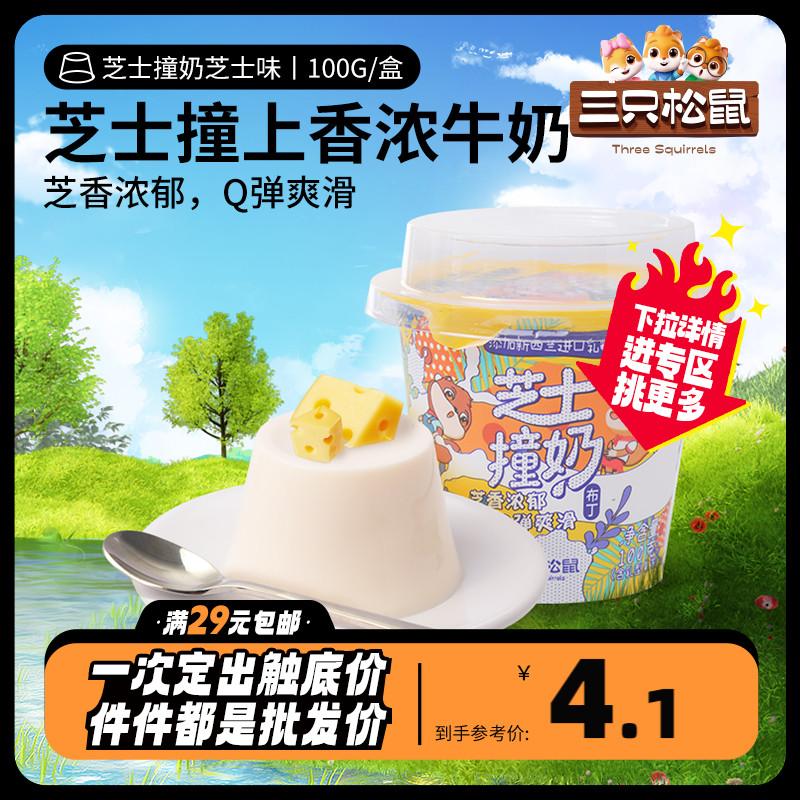 Chọn bất kỳ [Ba con sóc_Sữa phô mai/Hương vị phô mai 100g] Đồ ăn nhẹ bánh pudding thạch cốc lớn nổi tiếng trên Internet