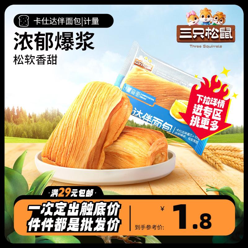 Chọn bất kỳ [Ba con sóc_Bánh mì sữa trứng 48g] Bánh mì bánh snack ăn sáng bổ dưỡng