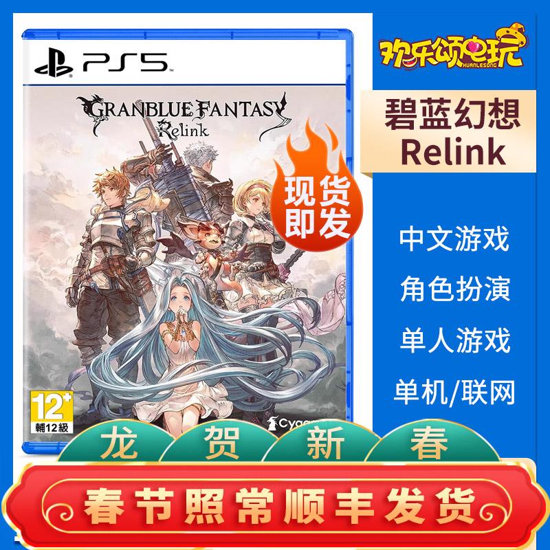 Spot SF Miễn phí Vận chuyển Sony PS5 Trò chơi mới Granblue Fantasy Relink Phiên bản Hồng Kông Phiên bản Bộ sưu tập Trung Quốc