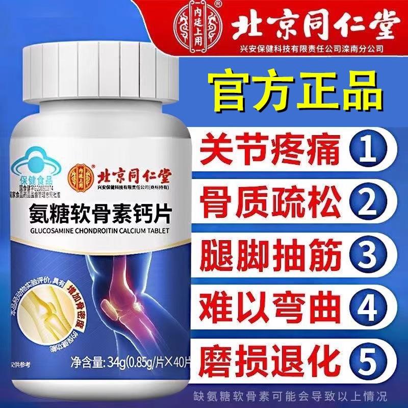 Bắc Kinh Tongrentang Glucosamine Chondroitin Viên Bổ Sung Canxi Cho Người Trung Niên Và Người Cao Tuổi Chăm Sóc Đau Khớp Và Canxi Cửa Hàng Flagship Chính Hãng Chính Hãng