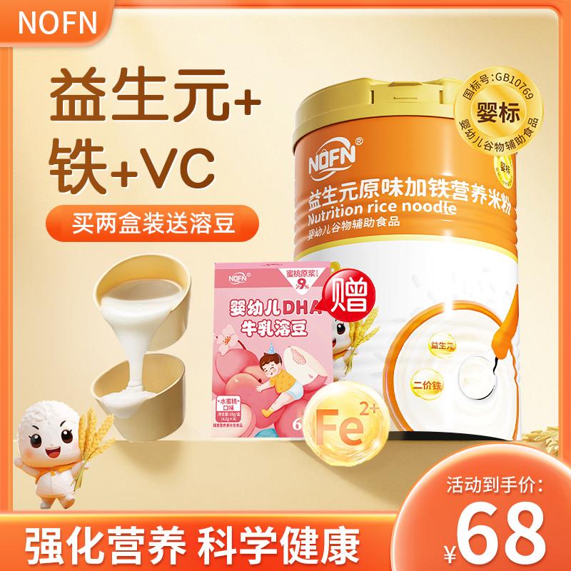 Bột gạo NOFN cho bé trên 6 tháng tuổi, thực phẩm ăn dặm, bột gạo trẻ sơ sinh tốc độ cao, bột gạo dinh dưỡng cho bé và ngũ cốc