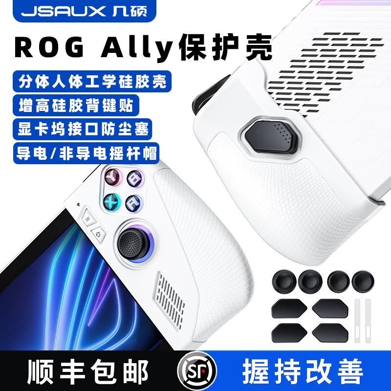 JSAUX Jishuo rog hộp bảo vệ cầm tay rogally phụ kiện rog ally rocker cap thích hợp cho ASUS hộp bảo vệ hai mảnh túi lưu trữ kẹp bụi dày cắm lại phím vỏ mềm thả tản nhiệt