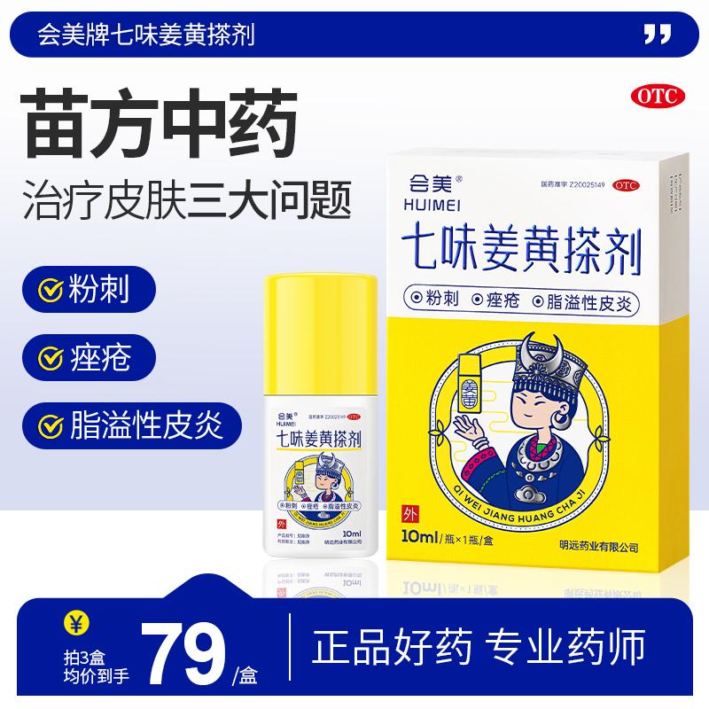 Huimei Qiwei Nghệ Liniment nhanh chóng loại bỏ mụn bọc, mụn bọc, mụn trứng cá, viêm da tiết bã, thuốc trị mụn ban đêm, chính hãng