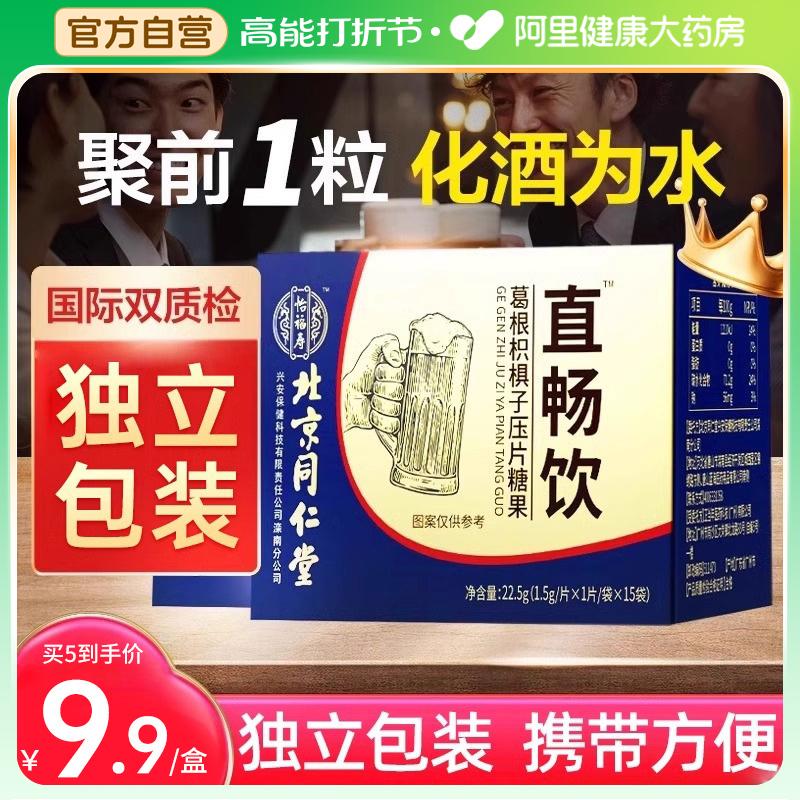 Bắc Kinh Tongrentang Pueraria lobata có thể được sử dụng cùng với các viên thuốc chống nôn nao trước và sau khi uống rượu, nó không phải là một loại thuốc tỉnh táo cũng không phải là một công cụ ma thuật.