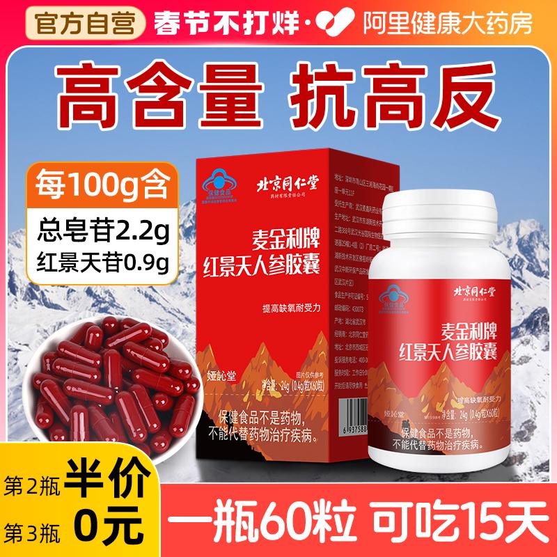 Bắc Kinh Tongrentang Rhodiola rosea viên nang phản ứng chống độ cao chính thức cửa hàng hàng đầu chính hãng thuốc phản ứng không chống độ cao dạng lỏng uống