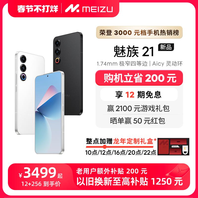 [12 vấn đề miễn lãi + tiết kiệm 200] Meizu/Meizu 21 sản phẩm mới điện thoại di động Qualcomm Snapdragon 8Gen3 chip trang web chính thức chính thức cửa hàng hàng đầu 5G trò chơi sinh viên trực tiếp trên màn hình máy ảnh thông minh chính hãng 20