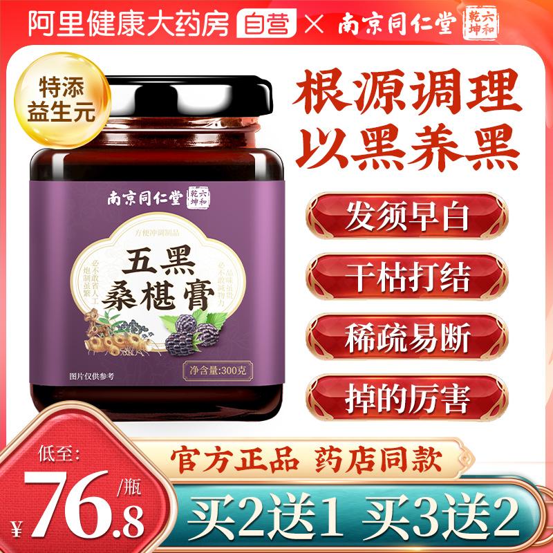 Tong Ren Tang Five Black Wolfberry Mulberry Paste Polygonatum dâu tằm dán trà sức khỏe mè đen đậu đen gạo đen cửa hàng hàng đầu chính thức